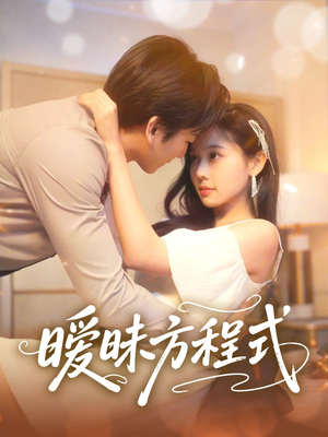暧昧方程式(90集) 暧昧方程式(90集)好看短剧追不停