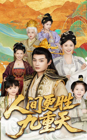 人间更胜九重天(65集) 人间更胜九重天(65集)短剧全集完整版