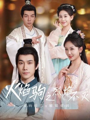 火焰驹之烈焰不灭(36集) 火焰驹之烈焰不灭(36集)短剧全集抢先看