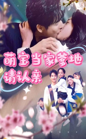 萌宝当家爹地请认亲(77集) 萌宝当家爹地请认亲(77集)一口气追完全集