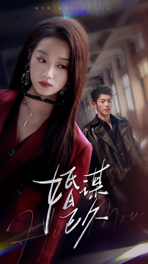 婚谋已久(72集) 婚谋已久(72集)一起追生活短剧