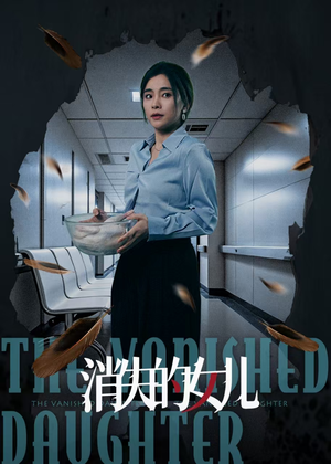 消失的女儿(40集) 消失的女儿(40集)好看短剧推荐