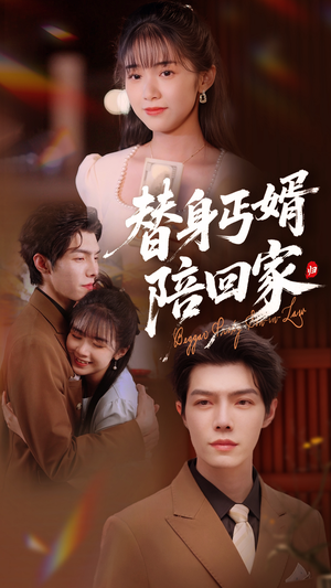 替身丐婿陪回家(35集) 替身丐婿陪回家(35集)原创精彩短剧