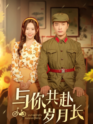 与你共赴岁月长(100集) 与你共赴岁月长(100集)短剧完整版免费