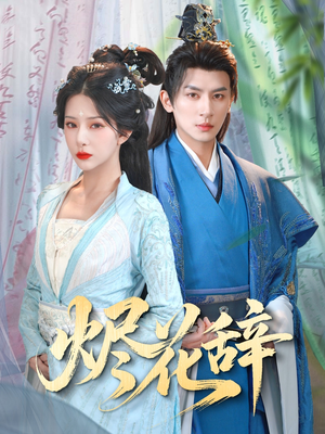 烬花辞(80集) 烬花辞(80集)热门短剧追到爽