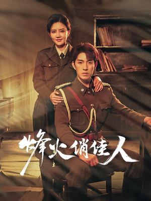 烽火俏佳人(52集) 烽火俏佳人(52集)短剧追不停