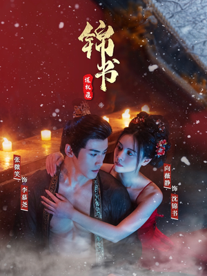 锦书谋权录(70集) 锦书谋权录(70集)火爆短剧推荐