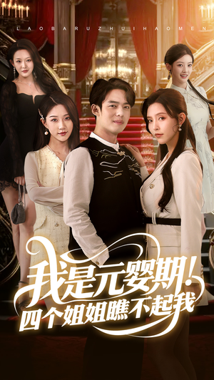 我是元婴期!四个姐姐瞧不起我(73集) 我是元婴期!四个姐姐瞧不起我(73集)短剧全集大结局