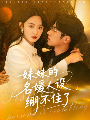 妹妹的名媛人设绷不住了(54集) 妹妹的名媛人设绷不住了(54集)在线播放