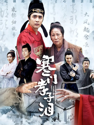 寒门孝子泪(31集) 寒门孝子泪(31集)短剧前十排行榜