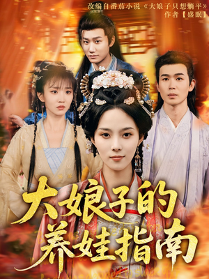 大娘子的养娃指南（81集）真的太好看了