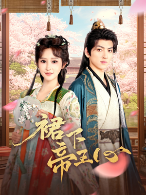 裙下帝王心(91集) 裙下帝王心(91集)精彩短剧看不停