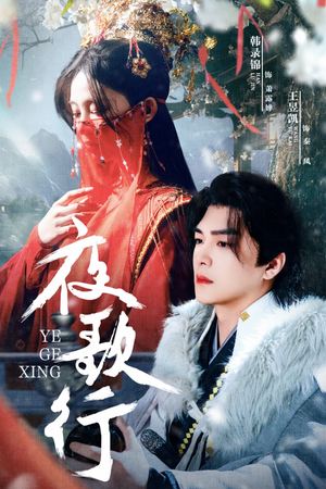 夜歌行(75集) 夜歌行(75集)直接追到结尾