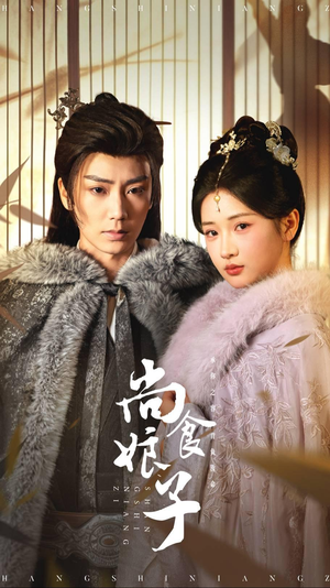 尚食娘子(48集) 尚食娘子(48集)追风的女孩短剧