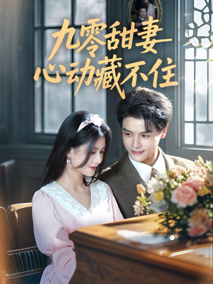 九零甜妻心动藏不住（62集）热播短剧排行榜