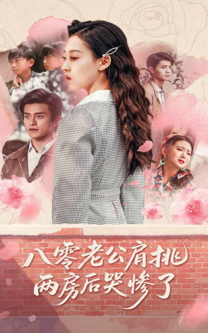 八零老公肩挑两房后哭惨了(68集) 八零老公肩挑两房后哭惨了(68集)独家资源免费看