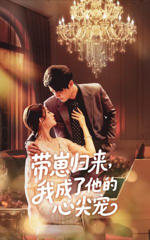 带崽归来我成了他的心尖宠(71集) 带崽归来我成了他的心尖宠(71集)免费观看完整版