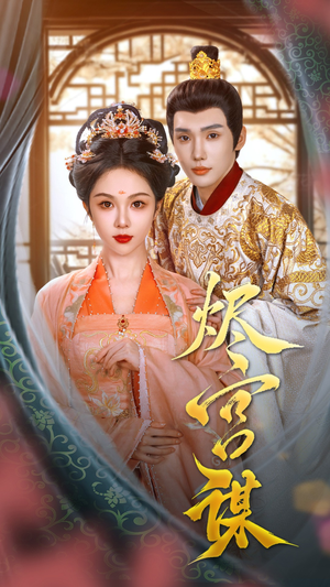 烬宫谋(42集) 烬宫谋(42集)全网独播免费看