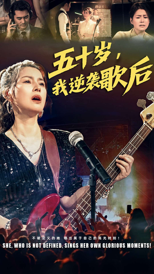 五十岁我逆袭歌后(87集) 五十岁我逆袭歌后(87集)精彩短剧分享