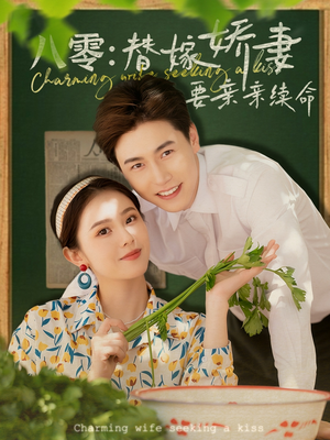 八零替嫁娇妻要亲亲续命(99集) 八零替嫁娇妻要亲亲续命(99集)精彩短剧看不停