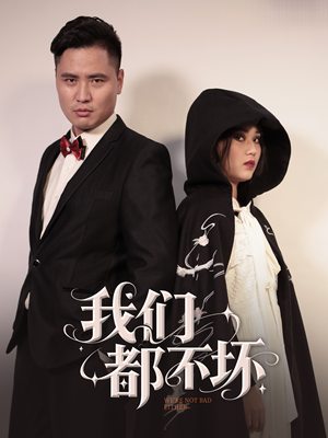 我们都不坏(36集) 我们都不坏(36集)无需充值尽情看