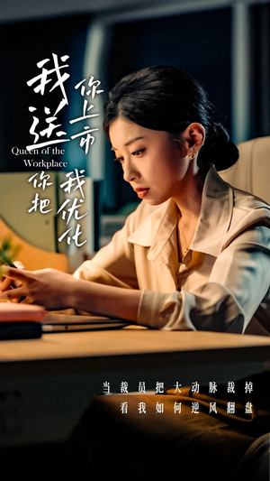 我送你上市你把我优化(39集) 我送你上市你把我优化(39集)精彩短剧推荐