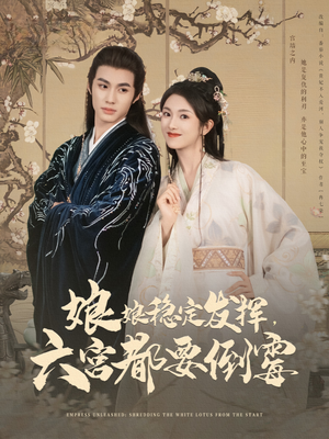 娘娘稳定发挥六宫都要倒霉(94集) 娘娘稳定发挥六宫都要倒霉(94集)热播短剧来袭