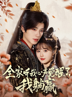 全家听我心声觉醒了,我躺赢(72集) 全家听我心声觉醒了,我躺赢(72集)在哪个app能看