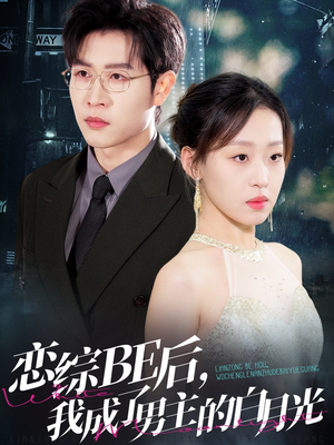 恋综BE后,我成了男主的白月光(59集) 恋综BE后,我成了男主的白月光(59集)好看上头短剧