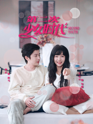 第二次少女时代（60集）分享好看短剧