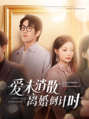 爱未消散离婚倒计时(80集) 爱未消散离婚倒计时(80集)红果免费看短剧
