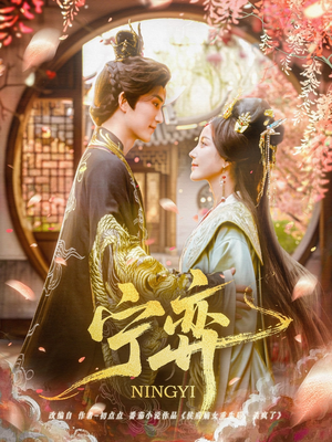 宁弈(69集) 宁弈(69集)古装短剧推荐