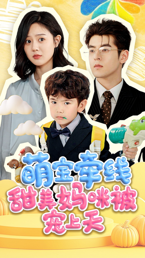 萌宝牵线甜美妈咪被宠上天（71集）百度网盘资源