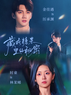 藏在糖果里的秘密(68集) 藏在糖果里的秘密(68集)短剧太精彩