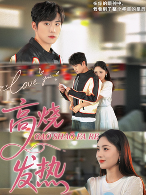 高烧发热（80集）海量短剧免费看