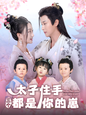 太子住手三个都是你的崽（80集）海量短剧免费看
