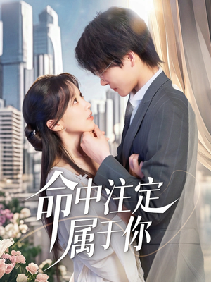 命中注定属于你(70集) 命中注定属于你(70集)全集一网打尽