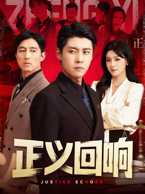 正义回响(98集) 正义回响(98集)精彩短剧看不停