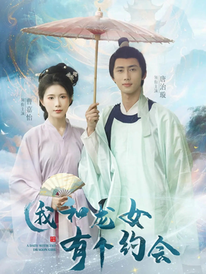 我和龙女有个约会(30集) 我和龙女有个约会(30集)每天分享短剧