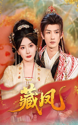 藏凤(76集) 藏凤(76集)悬疑短剧推荐