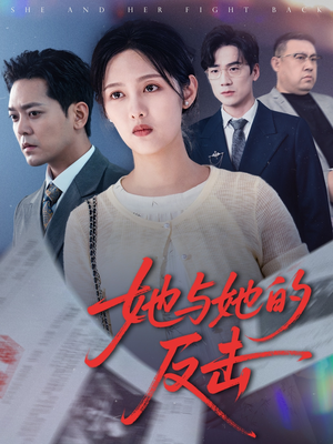 她与她的反击（60集）每天分享短剧