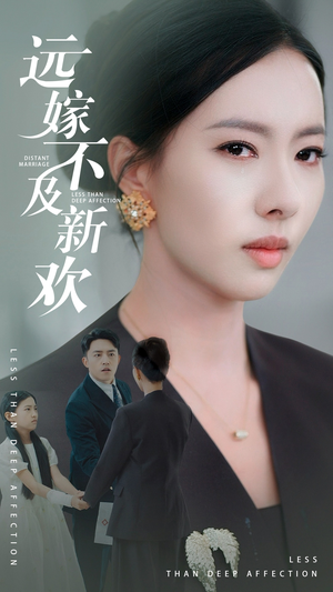 远嫁不及新欢(50集) 远嫁不及新欢(50集)免费观看完整版