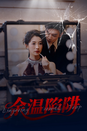 余温陷阱(60集) 余温陷阱(60集)好看短剧抢先看