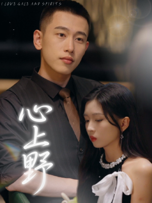 心上野(60集) 心上野(60集)短剧越看越精彩