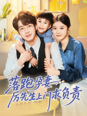 落跑孕妻厉先生上门求负责(66集) 落跑孕妻厉先生上门求负责(66集)超好看古装短剧