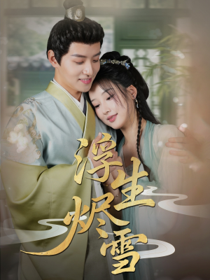 浮生烬雪(80集) 浮生烬雪(80集)最新短剧抢先看