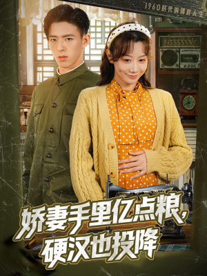 娇妻手里亿点粮,硬汉也投降(81集) 娇妻手里亿点粮,硬汉也投降(81集)全集免费看短剧