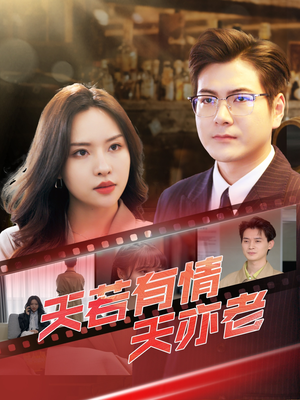 天若有情天亦老(49集) 天若有情天亦老(49集)短剧太精彩了