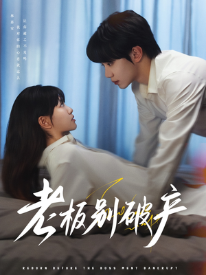 老板别破产(72集) 老板别破产(72集)最火爆的短剧