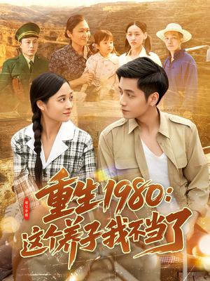 重生1980:这个养子我不当了(106集) 重生1980:这个养子我不当了(106集)网上可以看吗